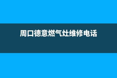 周口市德意灶具全国统一服务热线2023已更新(2023/更新)(周口德意燃气灶维修电话)