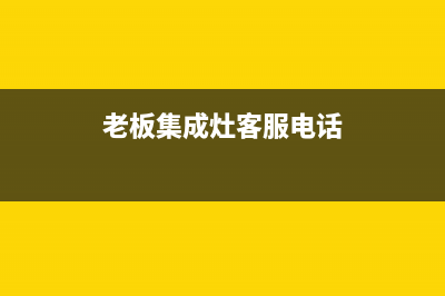 顺德老板集成灶人工服务电话2023已更新[客服(老板集成灶客服电话)
