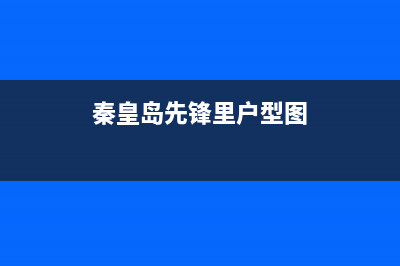 秦皇岛市先科燃气灶售后维修电话号码(秦皇岛先锋里户型图)