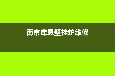 喀什库恩壁挂炉客服电话(南京库恩壁挂炉维修)