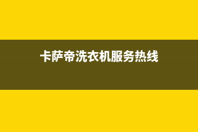 卡萨帝洗衣机服务中心售后400专线(卡萨帝洗衣机服务热线)