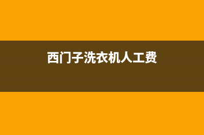 西门子洗衣机人工服务热线售后服务网点24小时人工客服热线(西门子洗衣机人工费)
