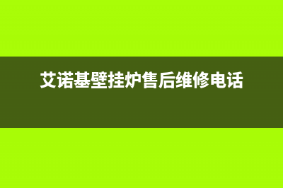 萍乡艾诺基壁挂炉客服电话24小时(艾诺基壁挂炉售后维修电话)