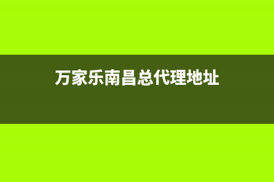 南昌市区万家乐灶具人工服务电话2023已更新(400/联保)(万家乐南昌总代理地址)