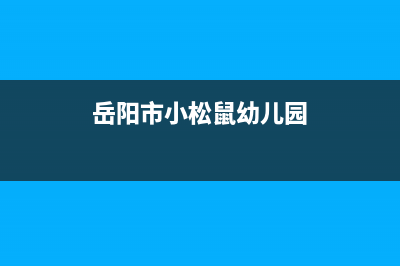 邵阳市区小松鼠(squirrel)壁挂炉全国售后服务电话(岳阳市小松鼠幼儿园)