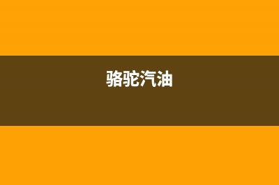 骆驼（CAMEL）油烟机上门服务电话2023已更新(网点/电话)(骆驼汽油)