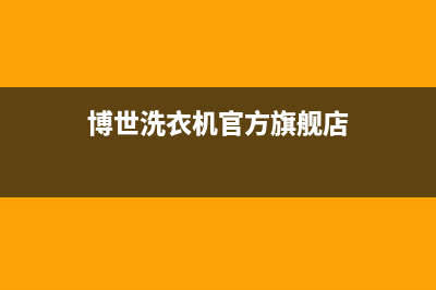 博世洗衣机全国服务热线电话全国统一厂家售后网点(博世洗衣机官方旗舰店)