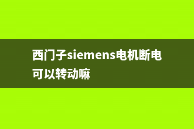 西门子(SIEMENS)油烟机售后服务电话2023已更新(网点/更新)(西门子siemens电机断电可以转动嘛)