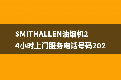 SMITHALLEN油烟机24小时上门服务电话号码2023已更新(400)