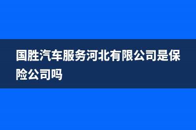 国胜（VGSGUOSHENG）油烟机400全国服务电话2023已更新(今日(国胜汽车服务河北有限公司是保险公司吗)