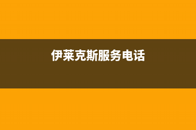 新沂市伊莱克斯燃气灶客服电话2023已更新(全国联保)(伊莱克斯服务电话)