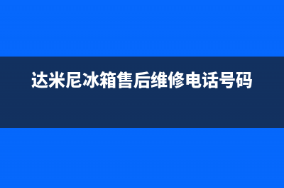 达米尼冰箱售后电话多少(客服400)(达米尼冰箱售后维修电话号码)