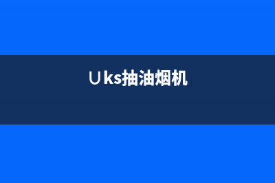 林一鹏油烟机24小时维修电话已更新(∪ks抽油烟机)