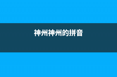 神州(SHENZHOU)油烟机24小时服务电话(今日(神州神州的拼音)