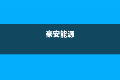 豪安(Haoan)油烟机售后服务电话号2023已更新(厂家/更新)(豪安能源)