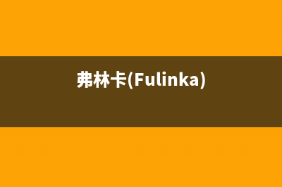 弗林卡(Fulinka)油烟机售后维修2023已更新(厂家400)(弗林卡(Fulinka))