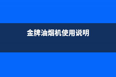 锵帝金牌油烟机24小时服务电话2023已更新(400)(金牌油烟机使用说明)