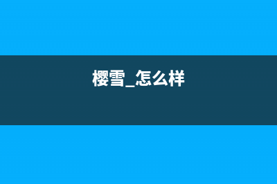 樱雪(INSE)油烟机服务24小时热线2023已更新(网点/更新)(樱雪 怎么样)