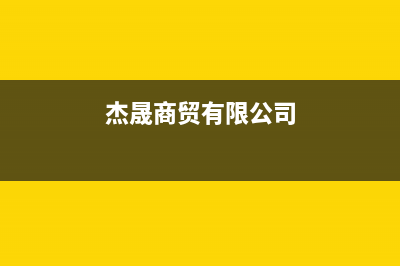 贵阳市杰晟(JIESHENG)壁挂炉全国售后服务电话(杰晟商贸有限公司)