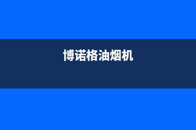 博朗诺油烟机上门服务电话2023已更新(厂家/更新)(博诺格油烟机)