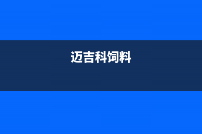 莆田市迈吉科壁挂炉客服电话(迈吉科饲料)