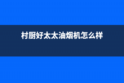 村厨好太太(Hotatocom)油烟机服务电话24小时2023已更新(网点/更新)(村厨好太太油烟机怎么样)