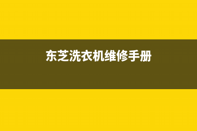东芝洗衣机维修24小时服务热线全国统一维修服务部(东芝洗衣机维修手册)