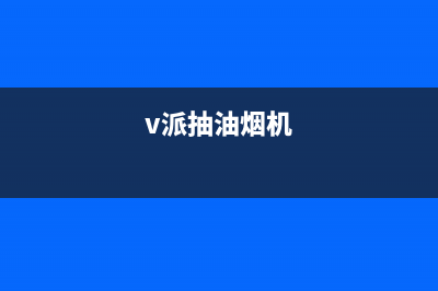 酷派油烟机24小时上门服务电话号码2023已更新[客服(v派抽油烟机)