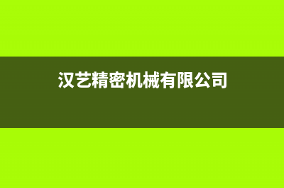 汉艺(HANYI)油烟机售后维修电话2023已更新(2023/更新)(汉艺精密机械有限公司)