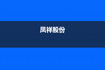 鳳祥(FENGXIANG)油烟机24小时维修电话(今日(凤祥股份)