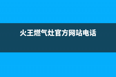 郑州市区火王灶具售后服务电话2023已更新(厂家/更新)(火王燃气灶官方网站电话)