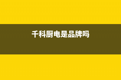 千科(QIKE)油烟机客服电话2023已更新(400/更新)(千科厨电是品牌吗)