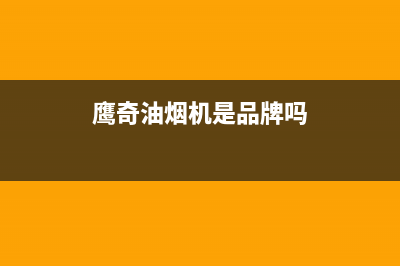 鹰奇(YingQi)油烟机售后服务维修电话2023已更新(400/联保)(鹰奇油烟机是品牌吗)