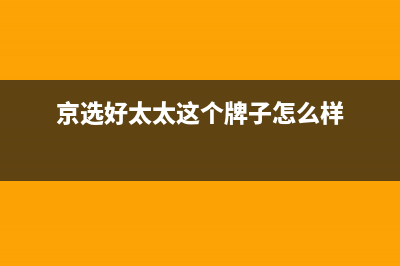 京选好太太(HAOTETE)油烟机服务热线电话24小时2023已更新(厂家400)(京选好太太这个牌子怎么样)