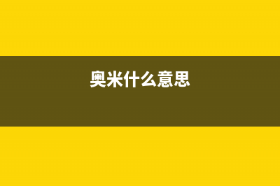 奥米康(AOMIKANG)油烟机400服务电话2023已更新(400)(奥米什么意思)