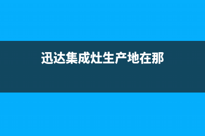 河源迅达集成灶维修售后电话2023已更新(网点/更新)(迅达集成灶生产地在那)