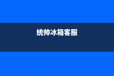 统帅冰箱售后维修服务电话已更新(统帅冰箱客服)