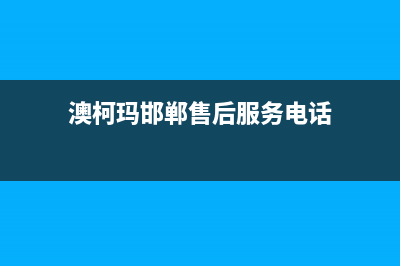 衡水市区澳柯玛灶具维修电话号码2023已更新(全国联保)(澳柯玛邯郸售后服务电话)