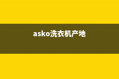 ASKO洗衣机全国统一服务热线售后24小时400厂家(asko洗衣机产地)