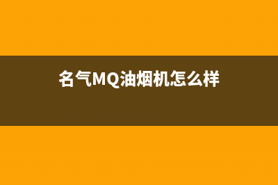 名气（MQ）油烟机24小时服务电话(名气MQ油烟机怎么样)