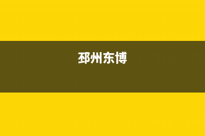邳州市东洋(TOYO)壁挂炉服务24小时热线(邳州东博)