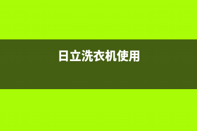 日立洗衣机24小时服务热线售后网点人工客服(日立洗衣机使用)