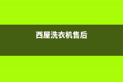西屋洗衣机客服电话号码统一(2022)400客服电话(西屋洗衣机售后)