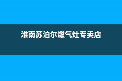 淮南苏泊尔燃气灶维修中心2023已更新(今日(淮南苏泊尔燃气灶专卖店)