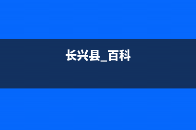 长兴市区COLMO壁挂炉全国售后服务电话(长兴县 百科)
