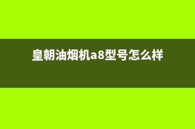 皇朝油烟机售后维修2023已更新(今日(皇朝油烟机a8型号怎么样)