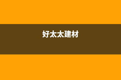 锦州好太太集成灶售后服务电话2023已更新(厂家400)(好太太建材)