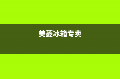 美菱冰箱全国服务电话号码2023已更新(今日(美菱冰箱专卖)