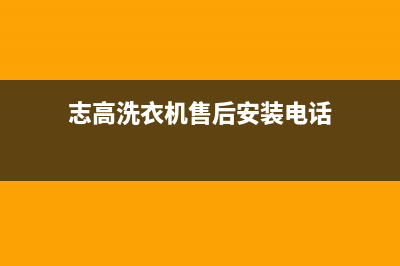 志高洗衣机售后维修服务24小时报修电话统一24小时服务电话(志高洗衣机售后安装电话)