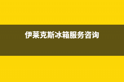 伊莱克斯冰箱服务24小时热线电话已更新(电话)(伊莱克斯冰箱服务咨询)